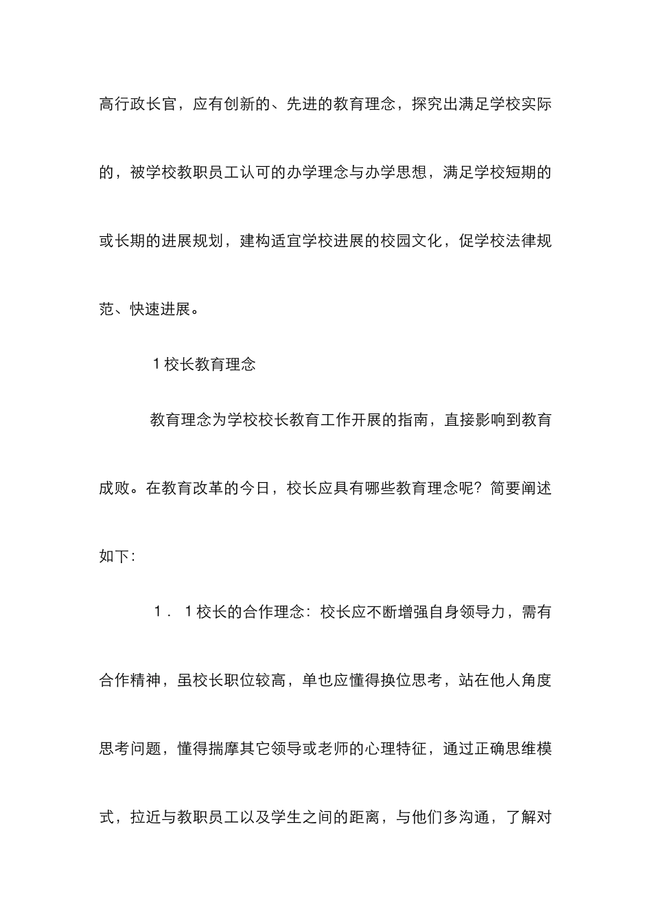 校长教育理念与治校方略探讨_第2页