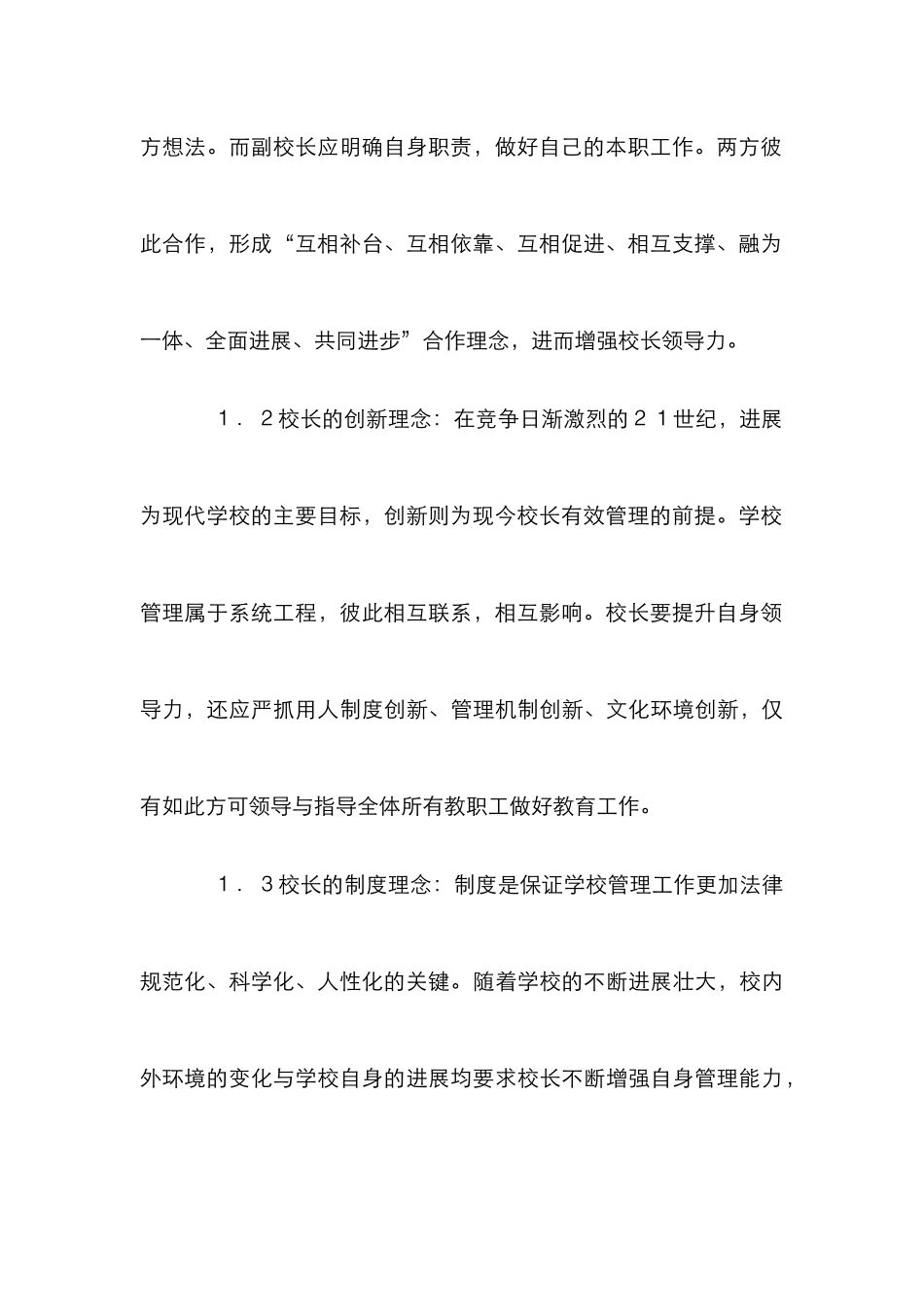 校长教育理念与治校方略探讨_第3页