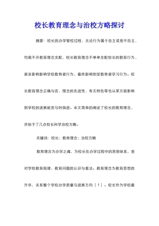 校长教育理念与治校方略探讨