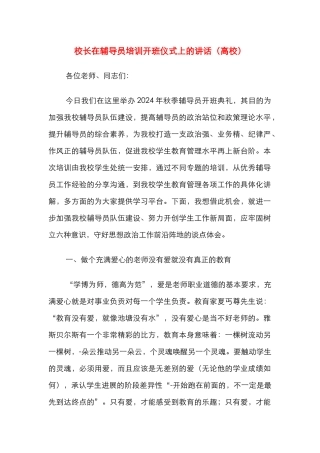 校长在辅导员培训开班仪式上的讲话（高校）