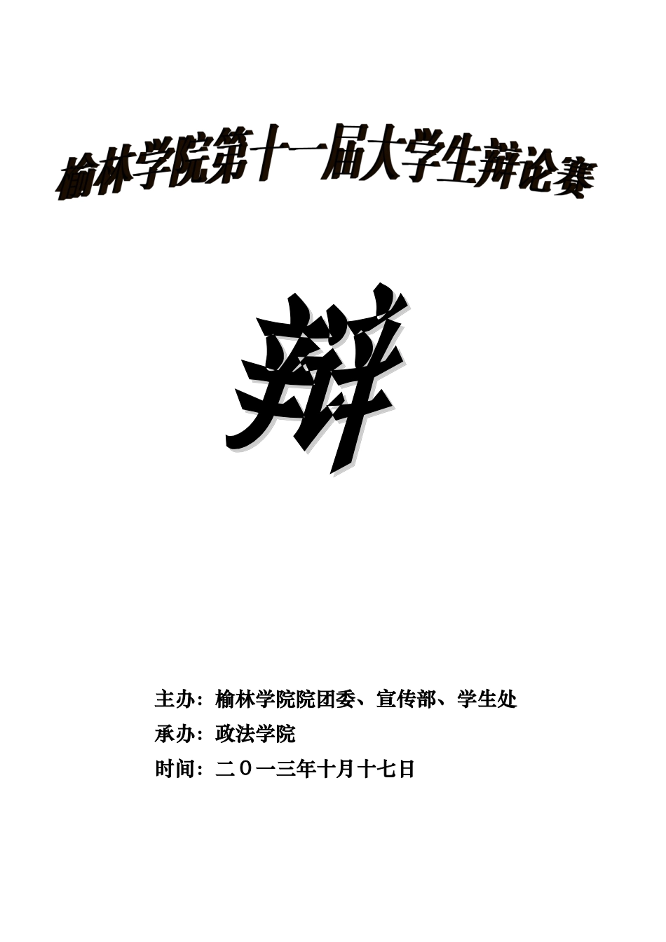 校际联谊辩论赛策划案_第1页