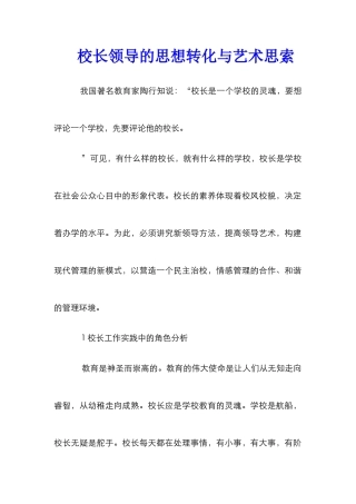 校长领导的思想转化与艺术思索