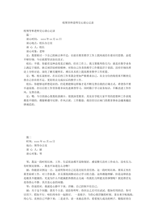 校领导和教师交心谈心记录