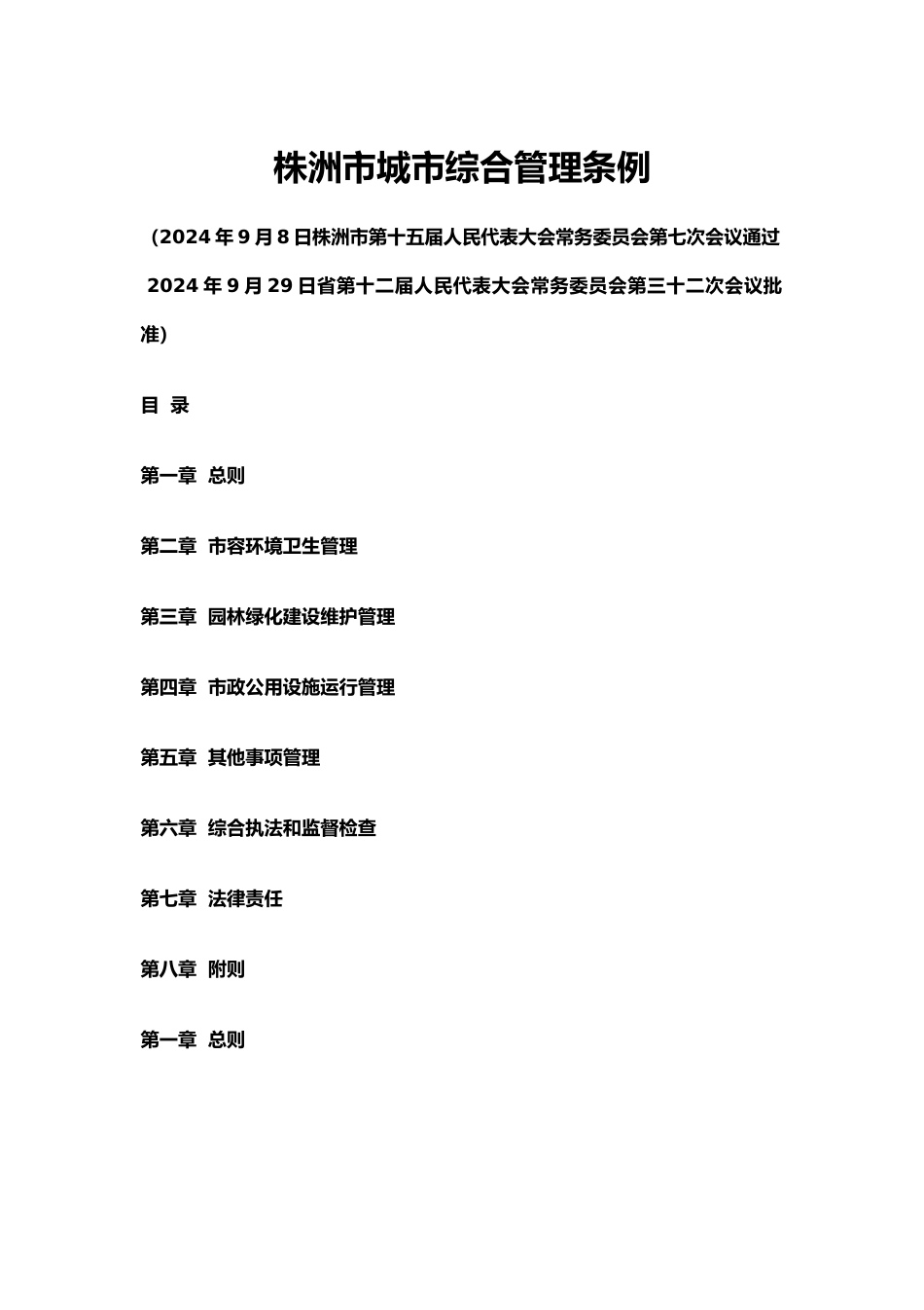 株洲市城市综合管理条例中队整理版_第1页