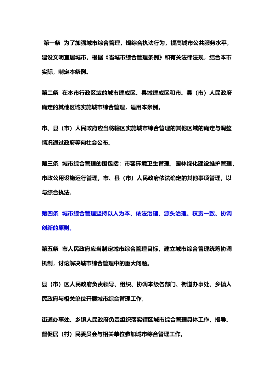 株洲市城市综合管理条例中队整理版_第2页