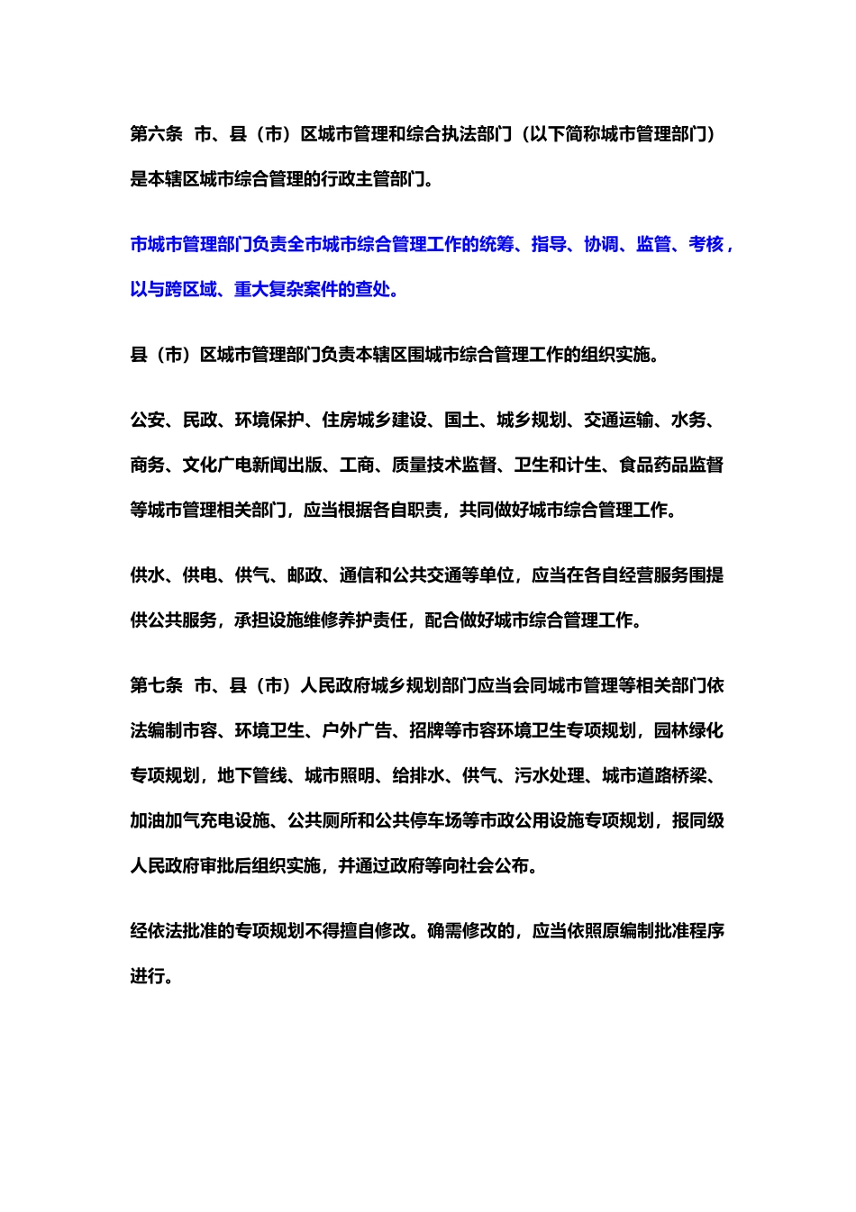 株洲市城市综合管理条例中队整理版_第3页