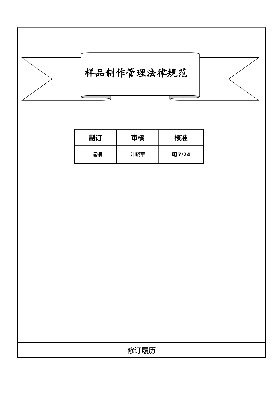 样品制作管理规范标准_第1页