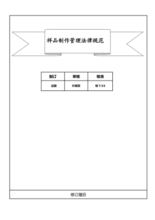 样品制作管理规范标准