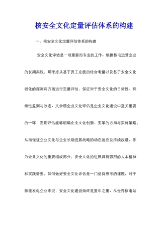 核安全文化定量评估体系的构建