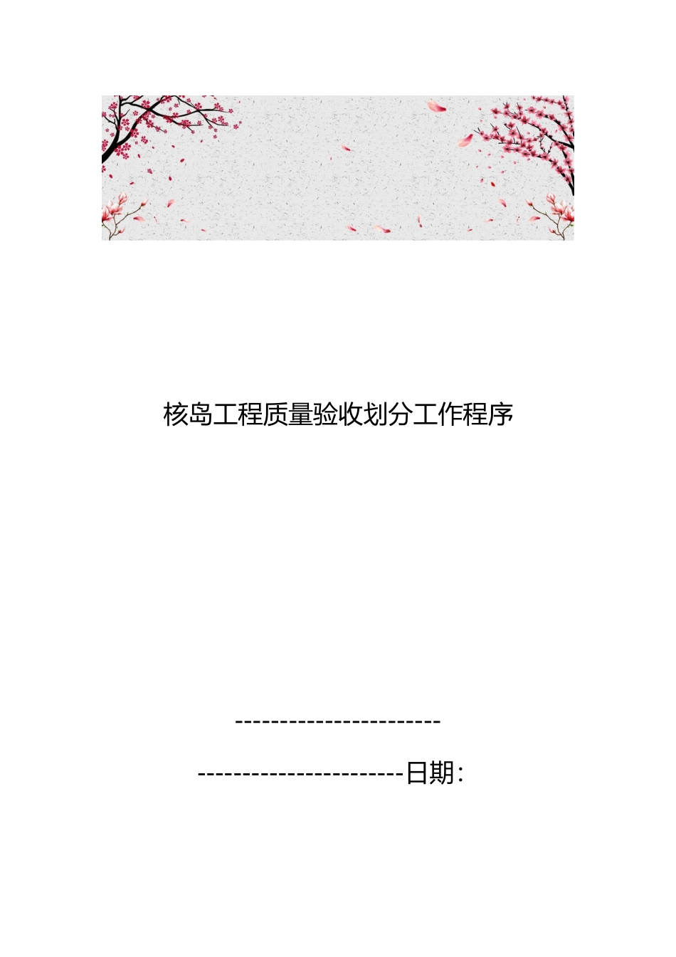 核岛工程质量验收划分工作程序文件_第1页