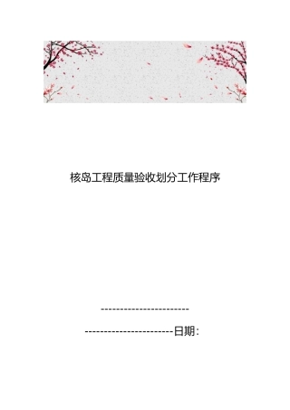 核岛工程质量验收划分工作程序文件