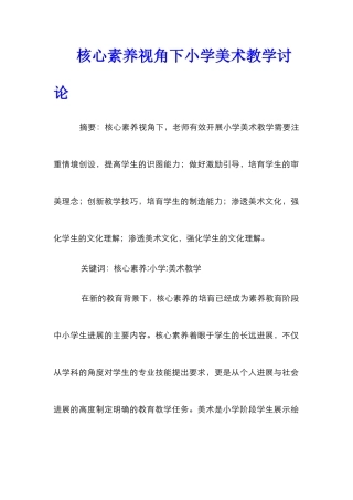 核心素养视角下小学美术教学研究
