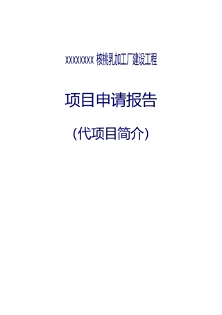核桃乳加工厂建设工程项目申请报告