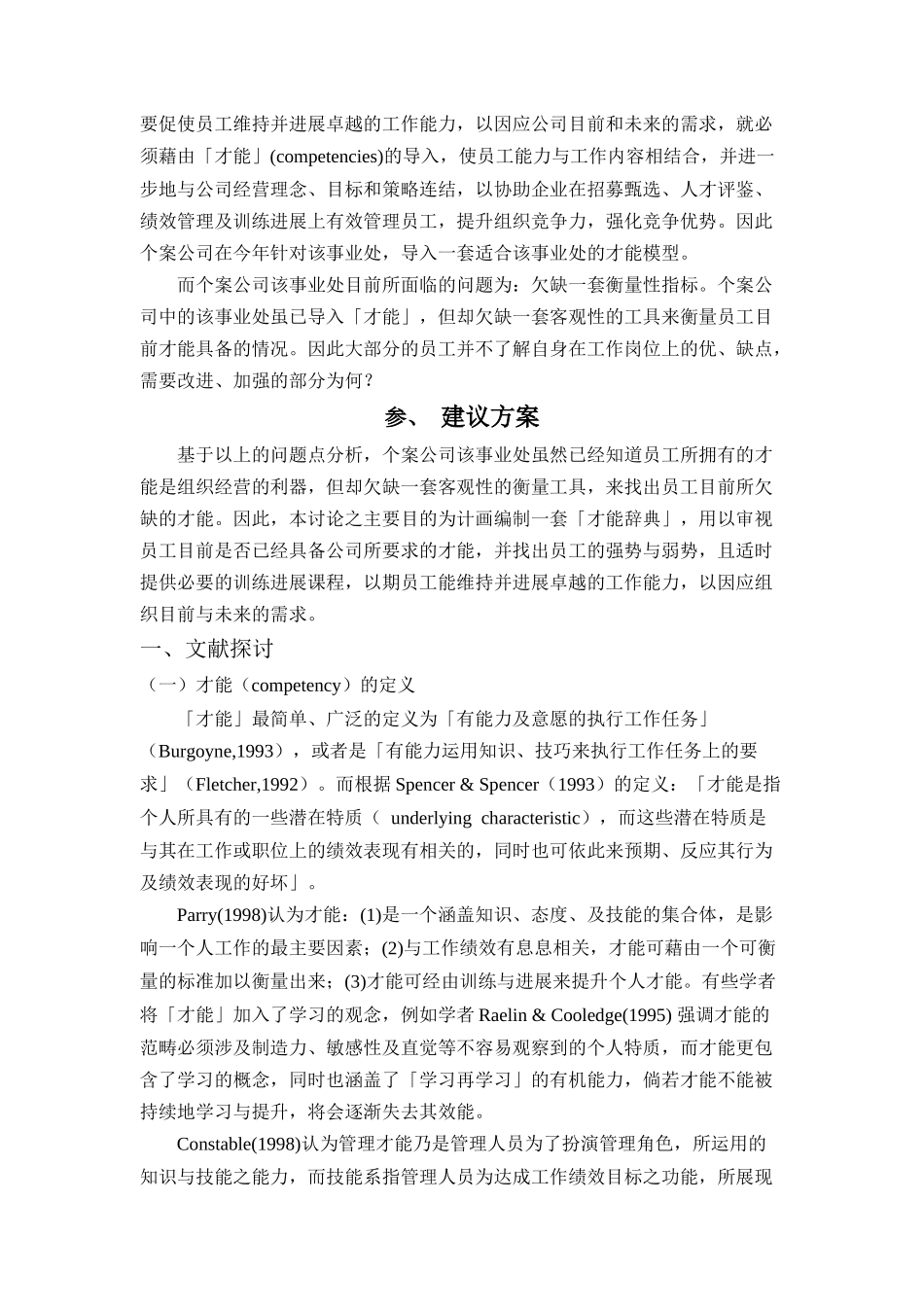 核心与管理才能词典之编制－以某制药公司为例_第2页