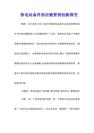 核电站备件供应链管理创新探索