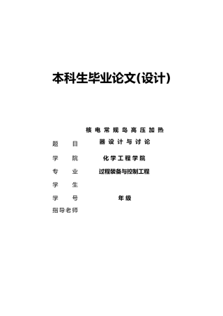 核电常规岛高压加热器设计与研究