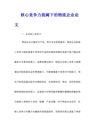 核心竞争力视阈下的物流企业论文