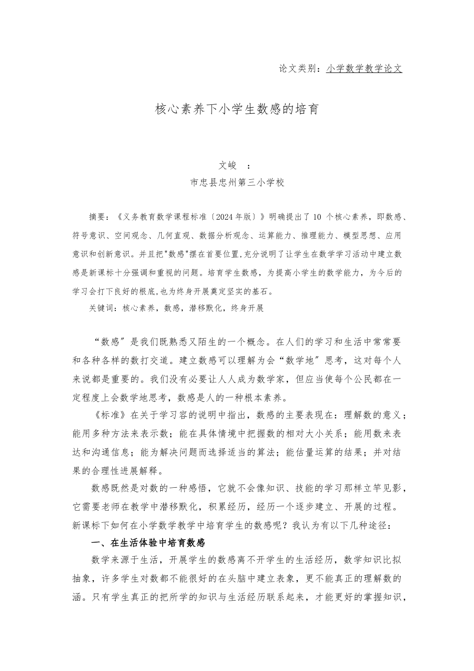核心素养下小学生数感的培养_第1页