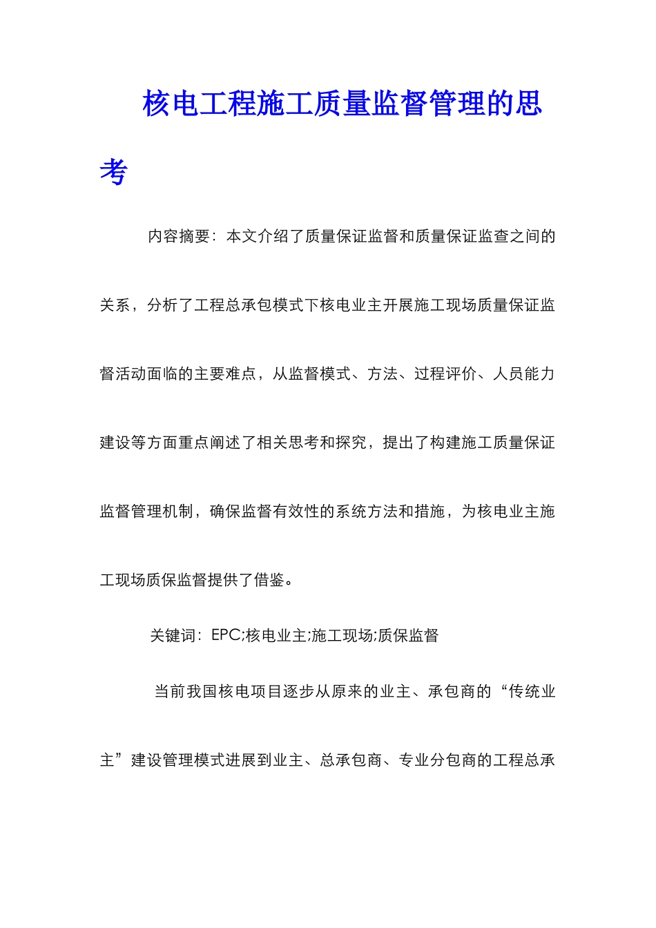 核电工程施工质量监督管理的思考_第1页