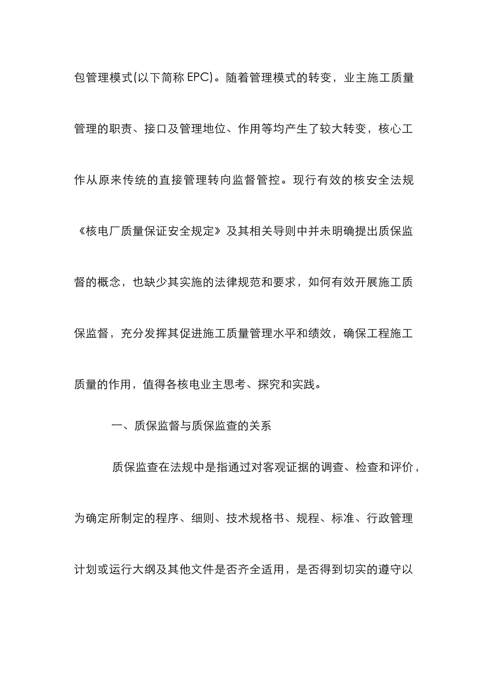 核电工程施工质量监督管理的思考_第2页