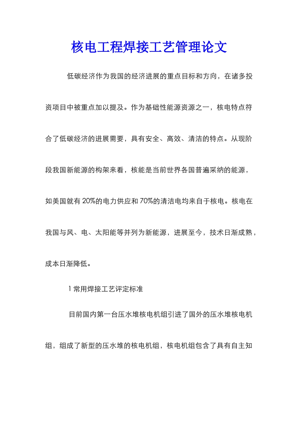 核电工程焊接工艺管理论文_第1页