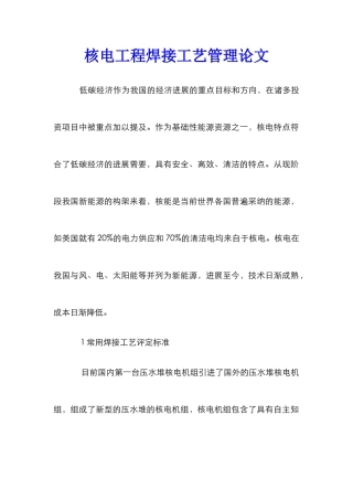 核电工程焊接工艺管理论文