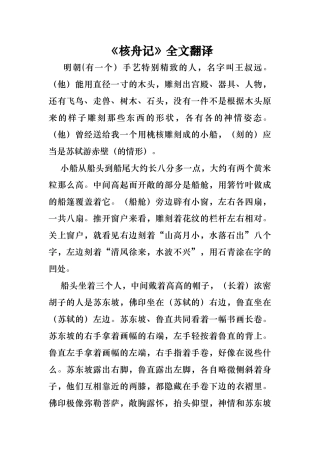 核舟记全文翻译和重点字词