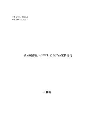 核证减排量衍生产品定价研究