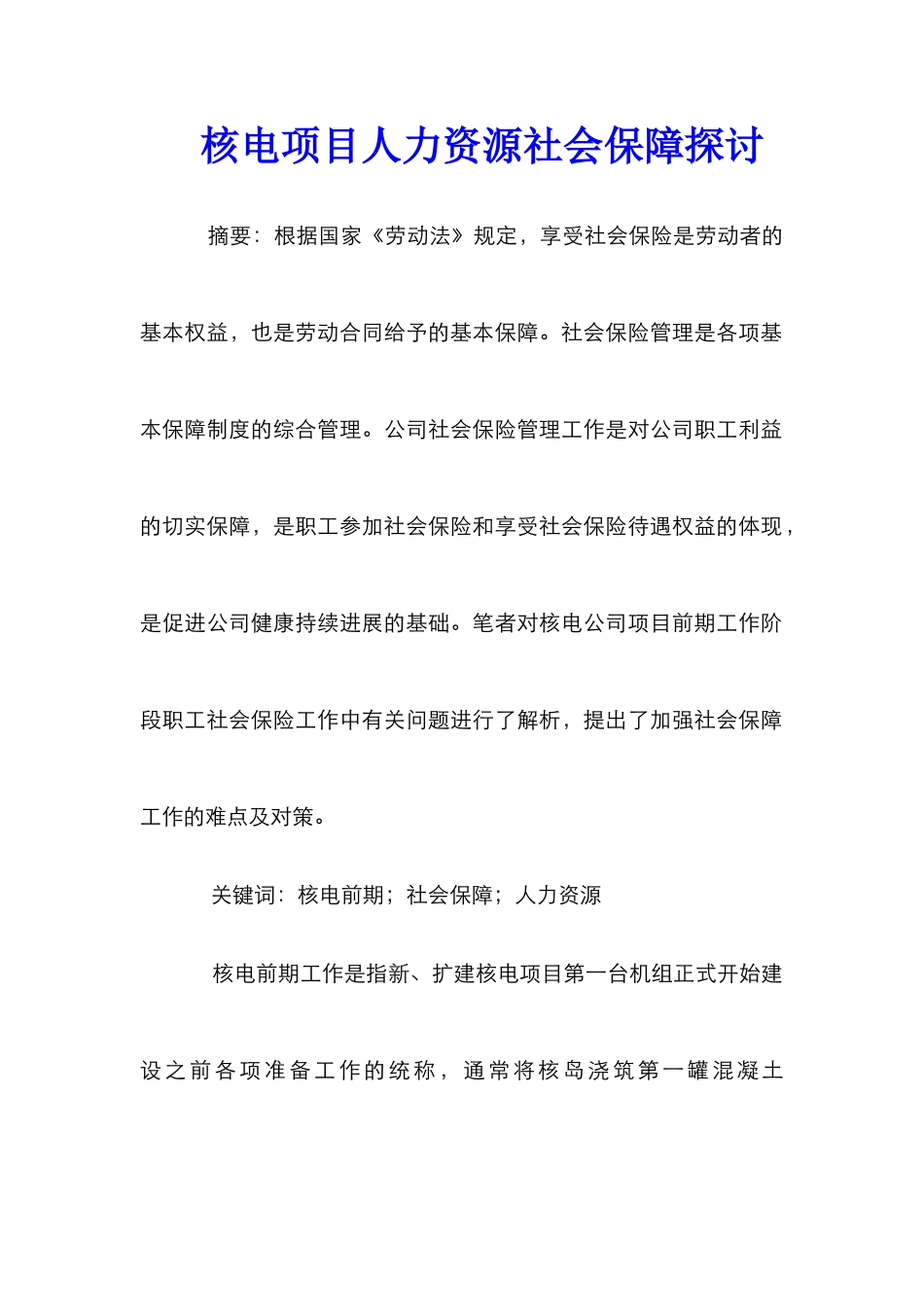 核电项目人力资源社会保障探讨_第1页