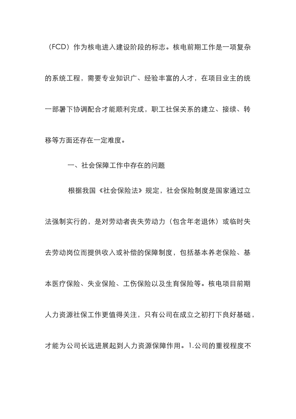 核电项目人力资源社会保障探讨_第2页