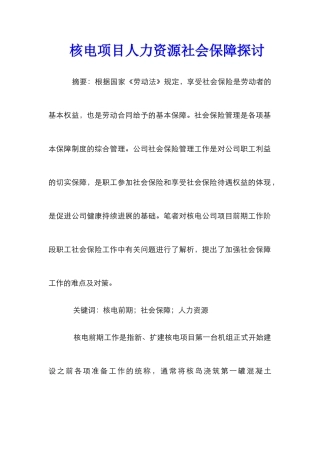 核电项目人力资源社会保障探讨
