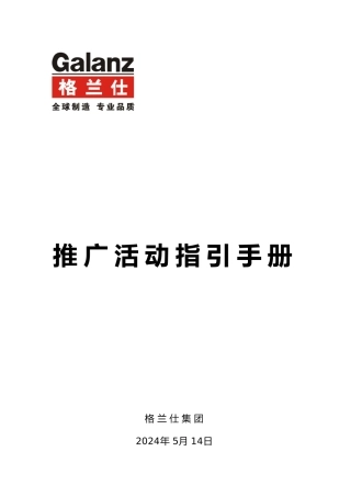 格兰仕推广活动指引手册范本