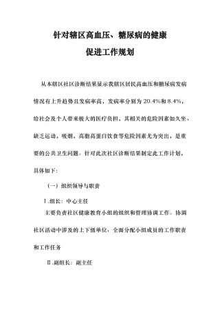 根据社区诊断制定的健康促进计划
