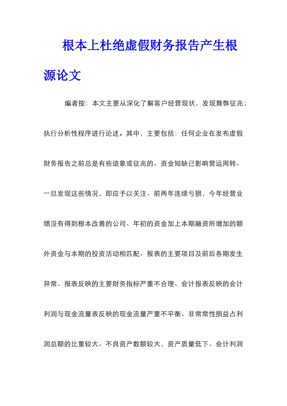 根本上杜绝虚假财务报告产生根源论文_第1页