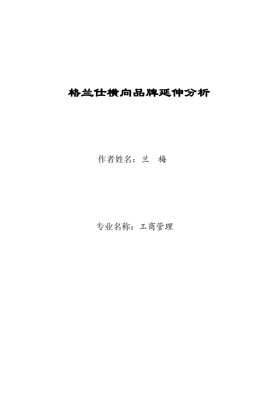格兰仕横向品牌延伸分析_第1页