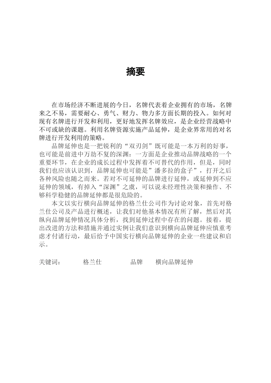 格兰仕横向品牌延伸分析_第2页