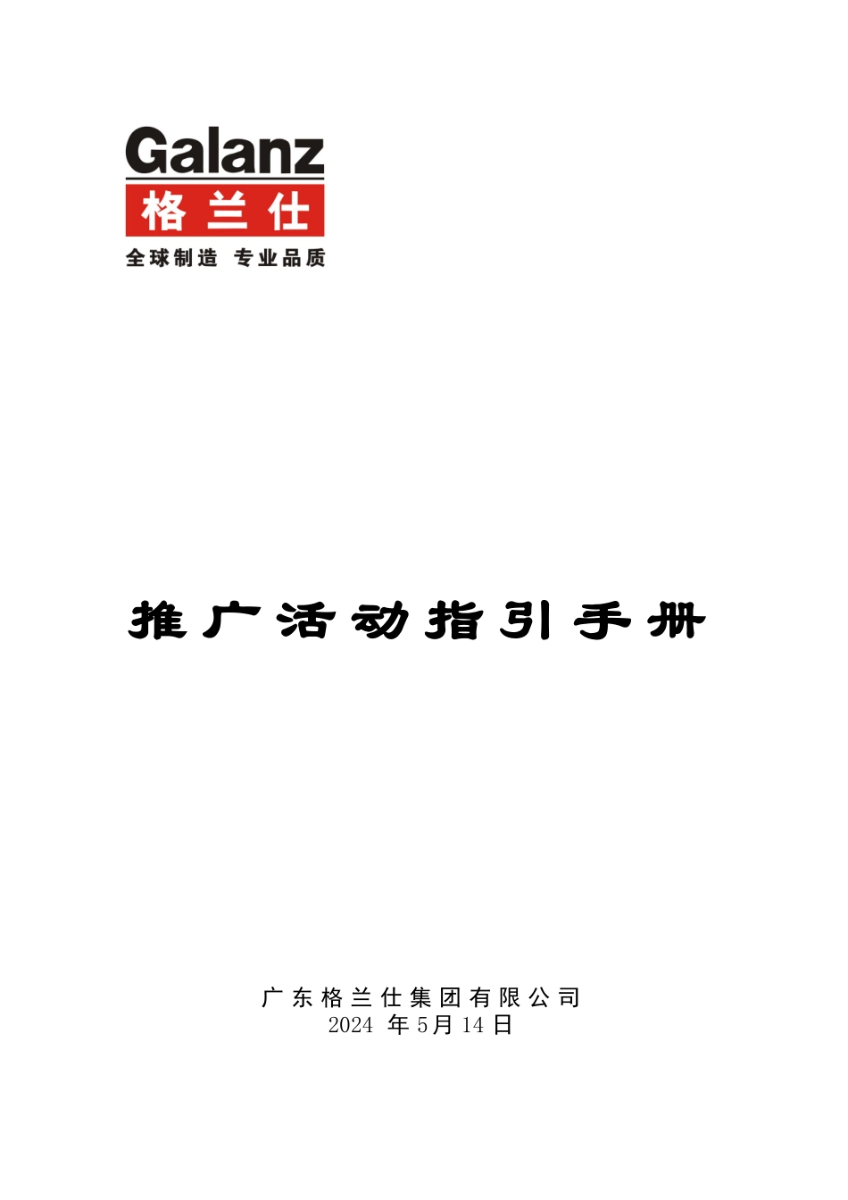 格兰仕集团市场推广活动指引手册_第1页