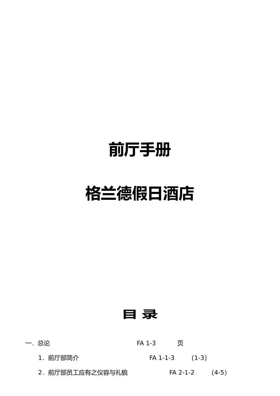 格兰德假日酒店前厅部员工管理规则_第2页