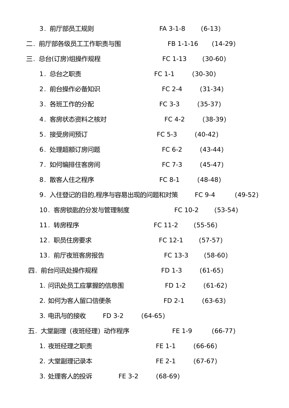 格兰德假日酒店前厅部员工管理规则_第3页
