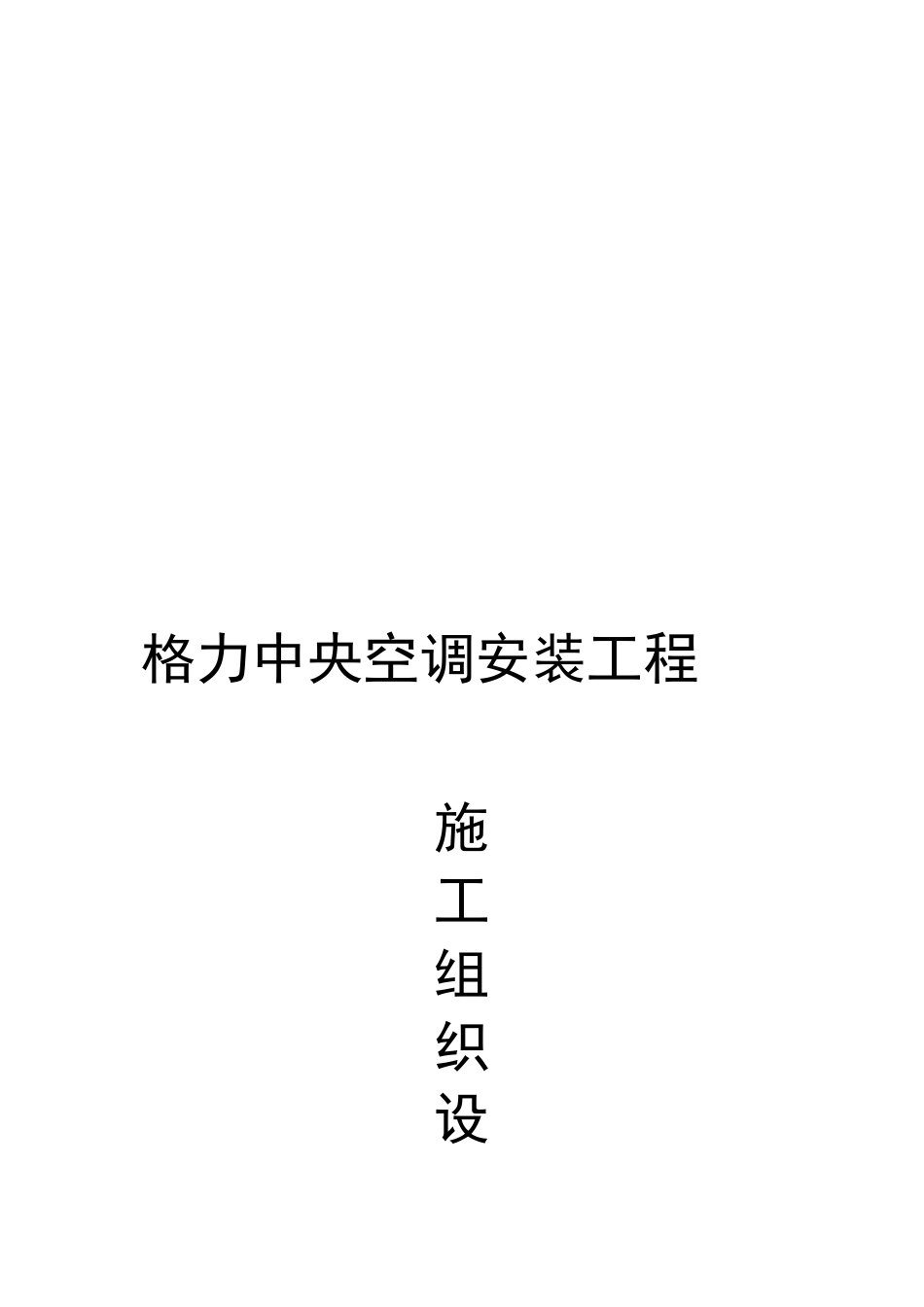 格力中央空调安装工程施工组织设计概况_第1页