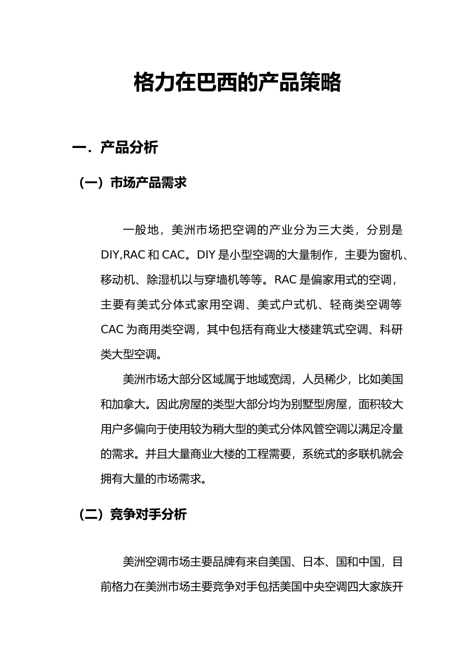 格力产品策略设计说明_第3页
