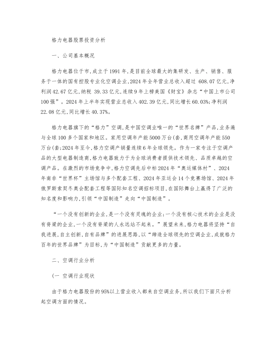 格力电器股票投资分析解读_第1页