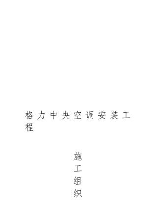 格力中央空调安装工程施工设计方案概况