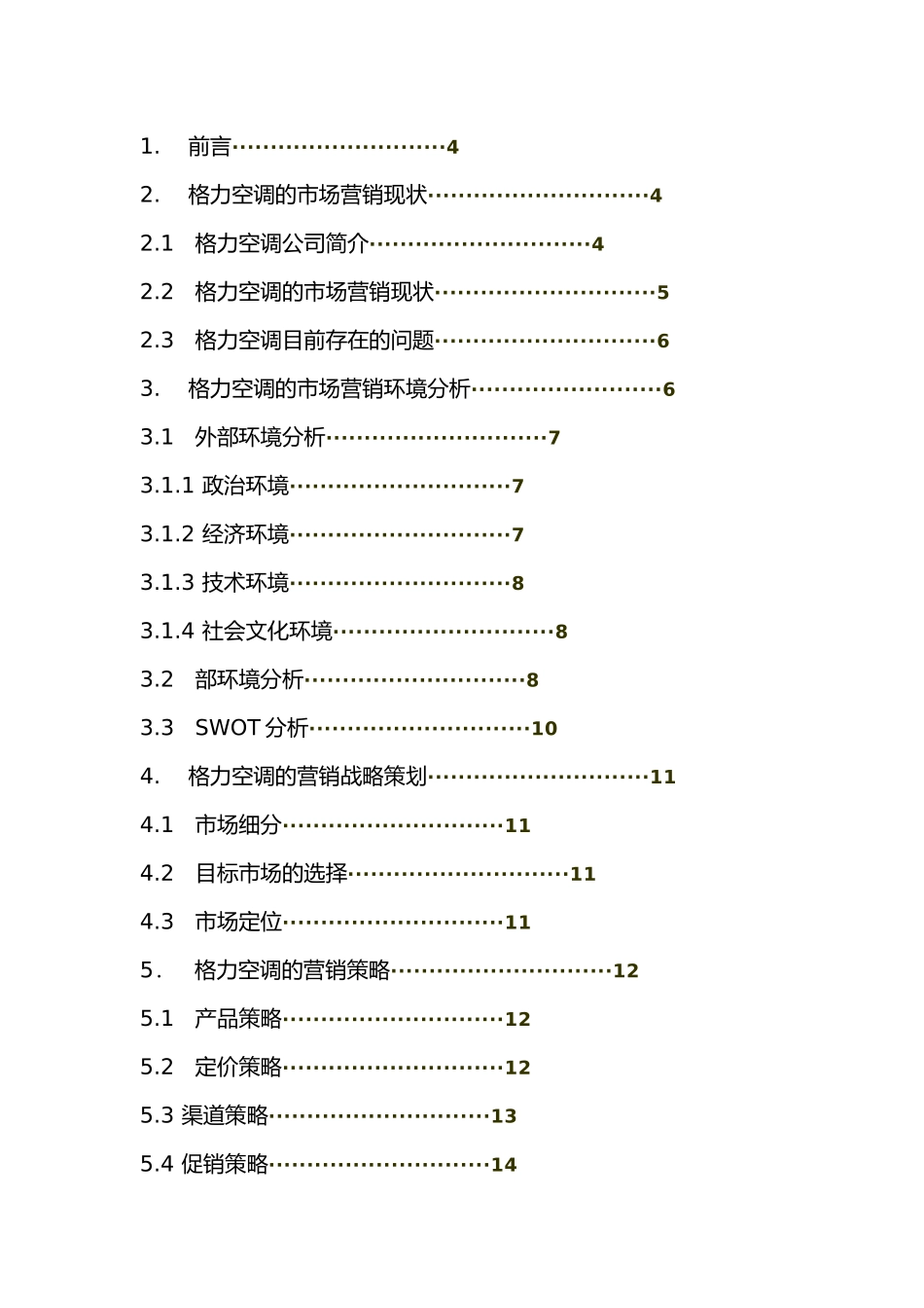 格力空调公司市场营销策略分析范文_第2页