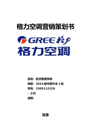格力空调公司市场营销策略分析范文