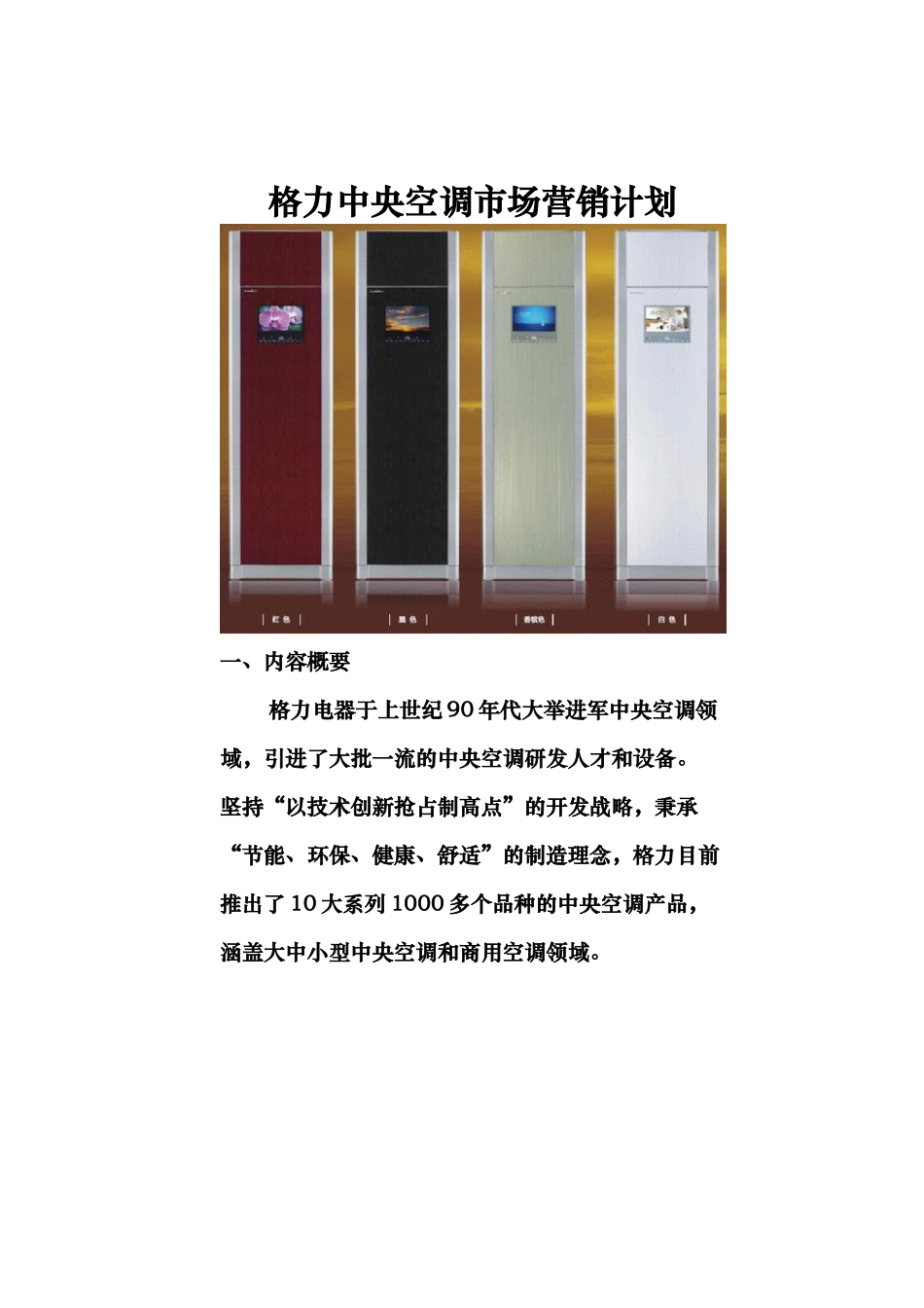 格力中央空调市场营销计划书_第2页