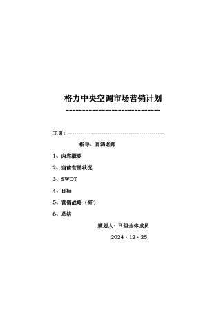 格力中央空调市场营销计划书