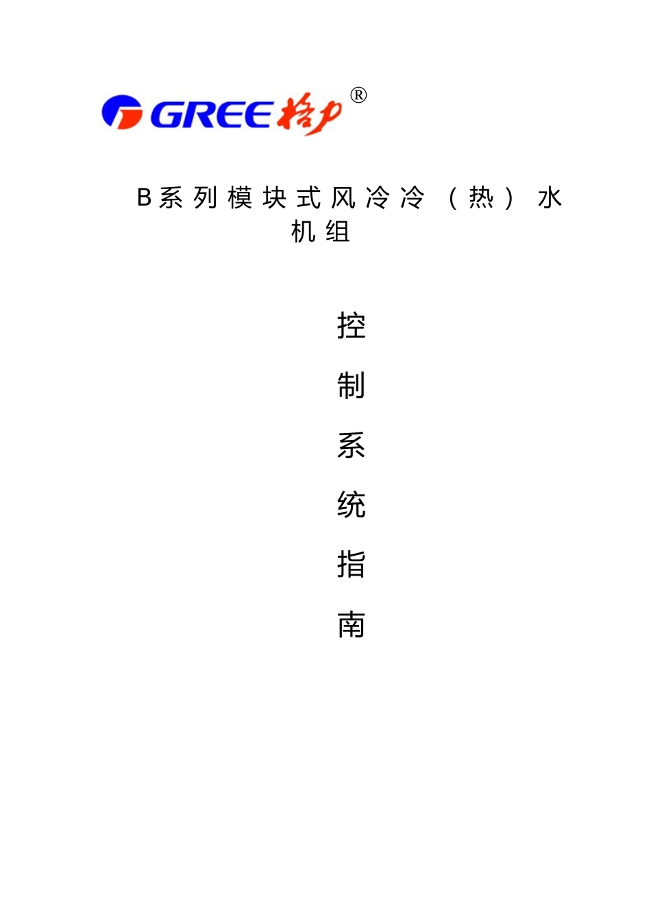 格力模块式风冷冷水机组控制系统的指南_第1页