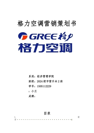 格力空调公司市场营销策略分析报告文案