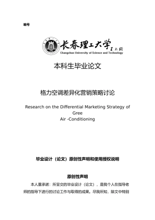 格力空调差异化营销策略研究毕业论文